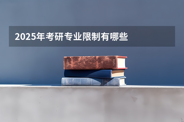 2025年考研专业限制有哪些