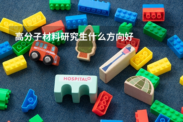 高分子材料研究生什么方向好
