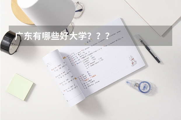广东有哪些好大学？？？