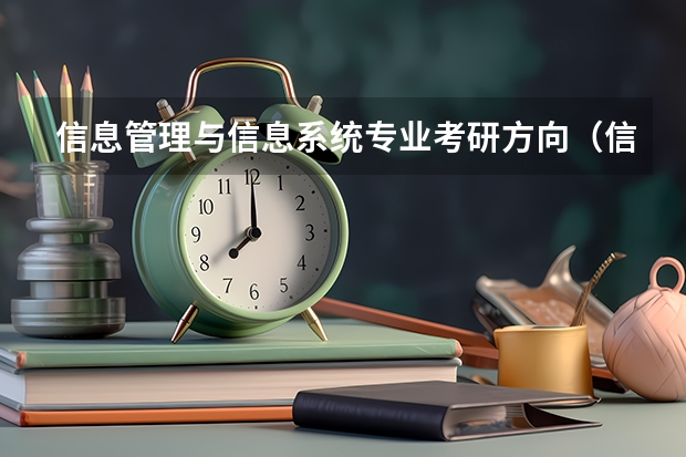信息管理与信息系统专业考研方向（信息管理与信息系统就业方向）