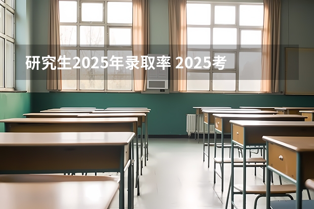 研究生2025年录取率 2025考研|东北大学计算机科学与技术综合考情分析——东北地区