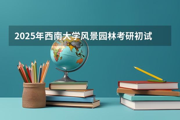 2025年西南大学风景园林考研初试快题，自学可行吗？