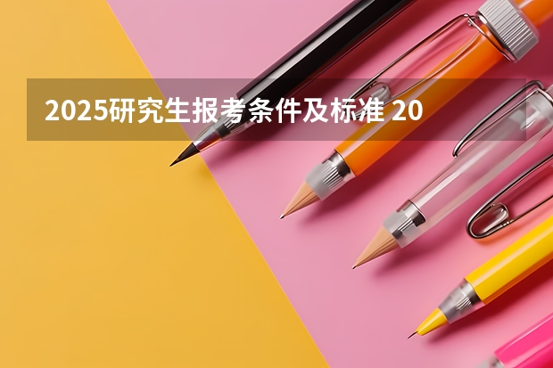 2025研究生报考条件及标准 2025中山大学在职研究生招生简章汇总