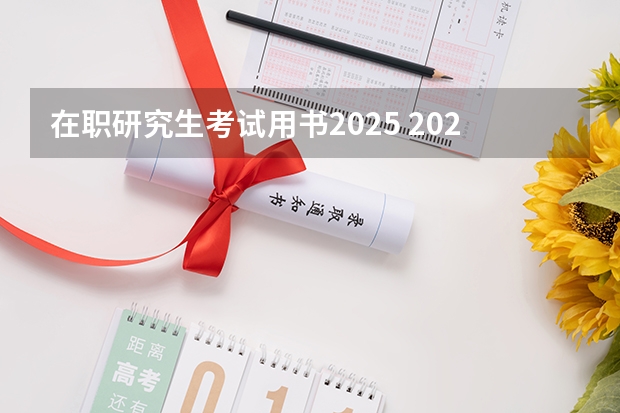 在职研究生考试用书2025 2025河南大学在职研究生招生简章概况（含专业学费）