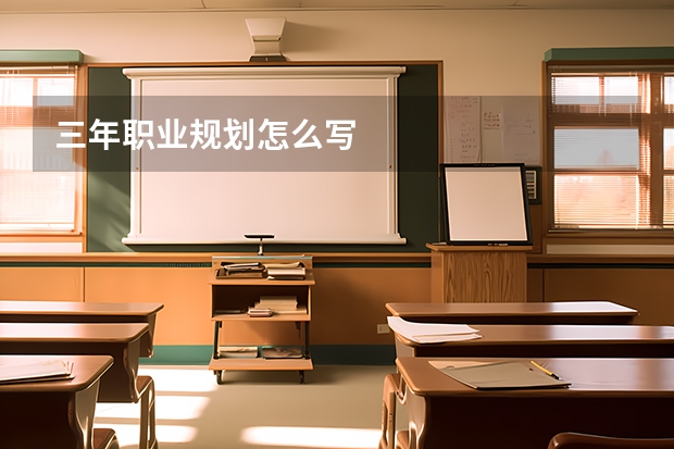 三年职业规划怎么写
