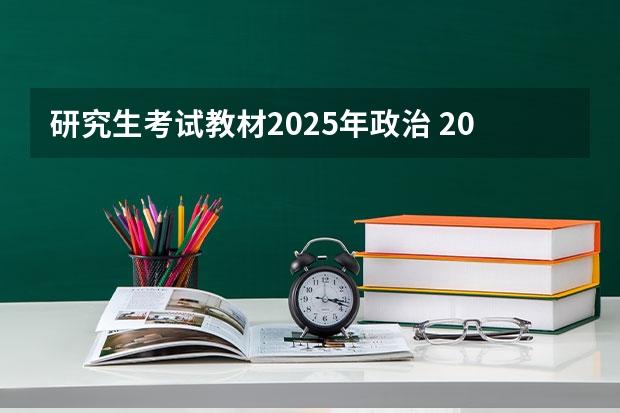 研究生考试教材2025年政治 2025年复旦大学微电子学院电子信息考研参考书、历年分数线及备考指导