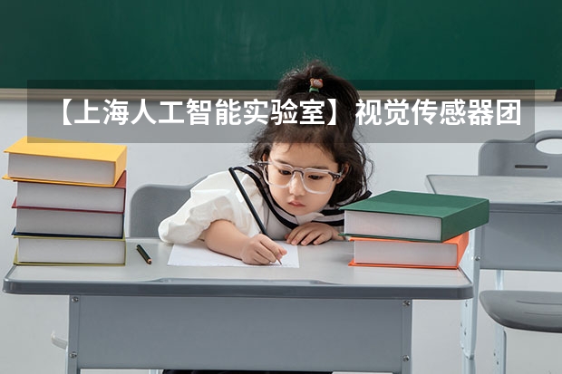 【上海人工智能实验室】视觉传感器团队 2025年联培博士招募计划 2025中山大学在职研究生招生简章汇总
