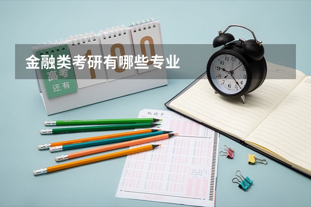 金融类考研有哪些专业