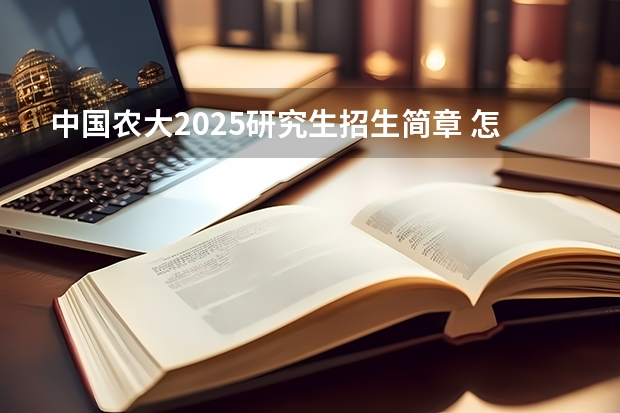 中国农大2025研究生招生简章 怎样知道中国农大农村区域发展专业的考研科目