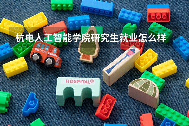 杭电人工智能学院研究生就业怎么样