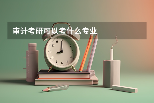 审计考研可以考什么专业