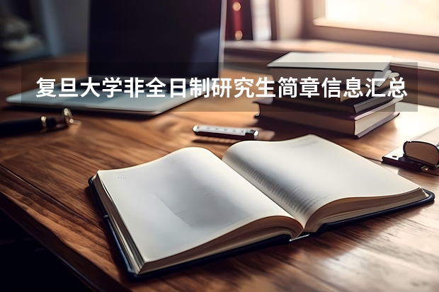 复旦大学非全日制研究生简章信息汇总2025（专业、学制、学费）（最新解读！2025年广东外语外贸大学国际关系学院考情分析（含拟录取名单、报录比、题型分值））