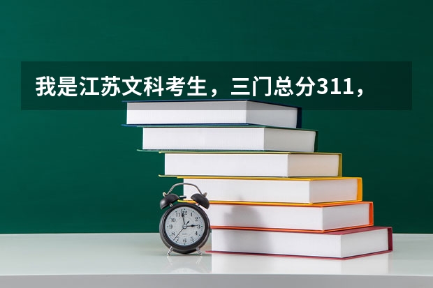 我是江苏文科考生,三门总分311,双B+,上什么学校比较好?可以考研的 。