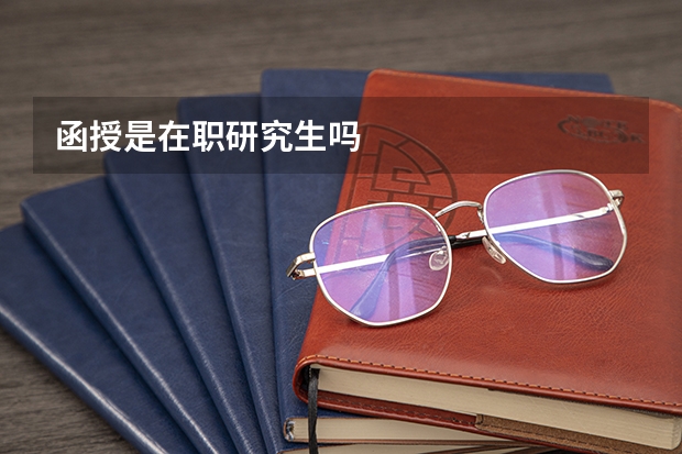 函授是在职研究生吗
