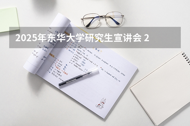 2025年东华大学研究生宣讲会 2025年入学东华大学旭日工商管理学院非全日制MEM提前面试攻略预面试申请流程