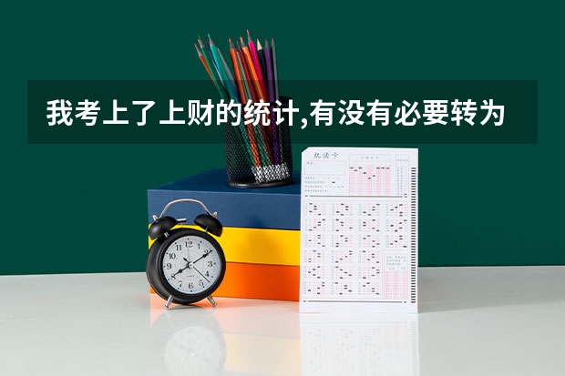 我考上了上财的统计,有没有必要转为会计呢