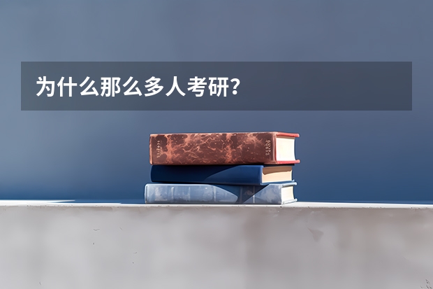 为什么那么多人考研？