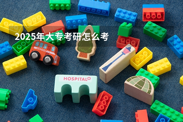 2025年大专考研怎么考