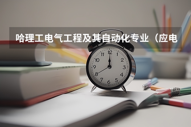 哈理工电气工程及其自动化专业(应电方向)想考哈工大研究生对口什么专业?