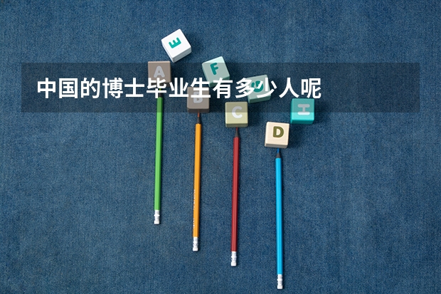 中国的博士毕业生有多少人呢