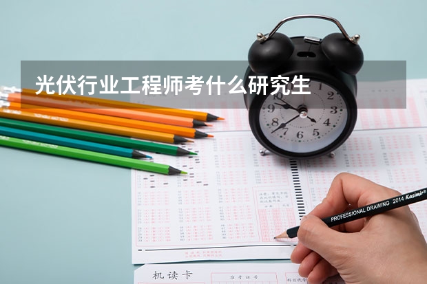 光伏行业工程师考什么研究生