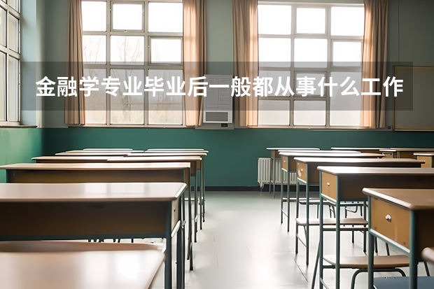 金融学专业毕业后一般都从事什么工作？