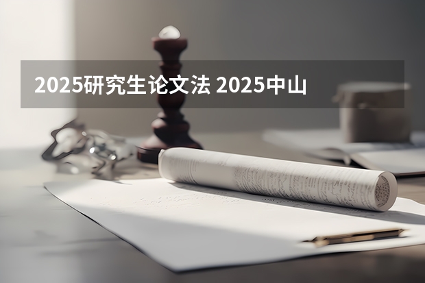 2025研究生论文法 2025中山大学在职研究生招生简章汇总