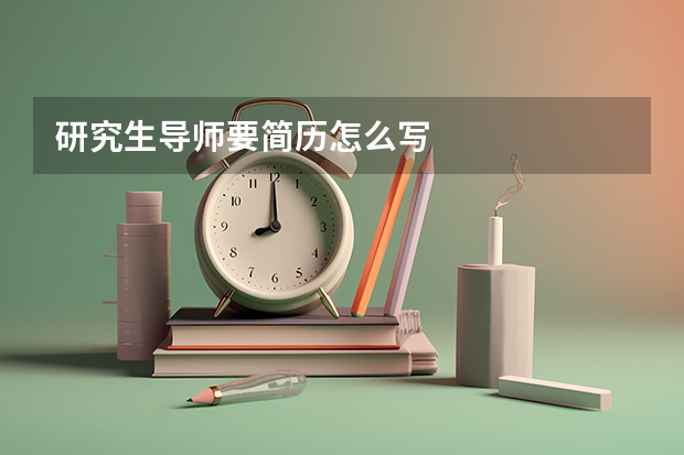 研究生导师要简历怎么写