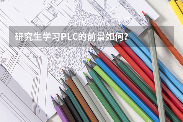 研究生学习PLC的前景如何？