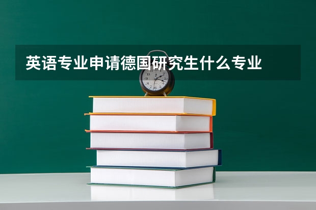 英语专业申请德国研究生什么专业