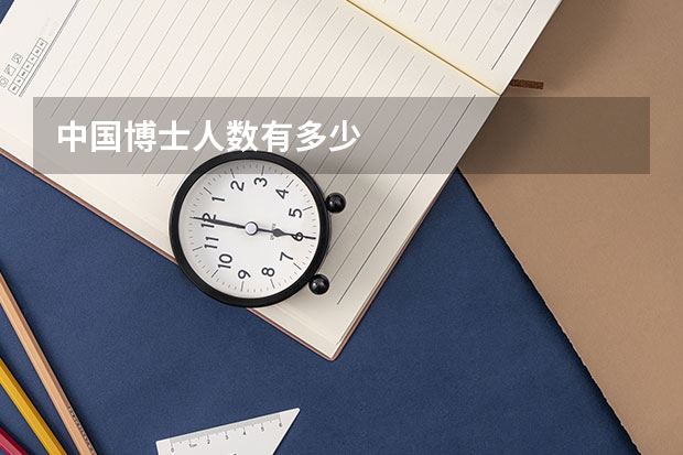 中国博士人数有多少