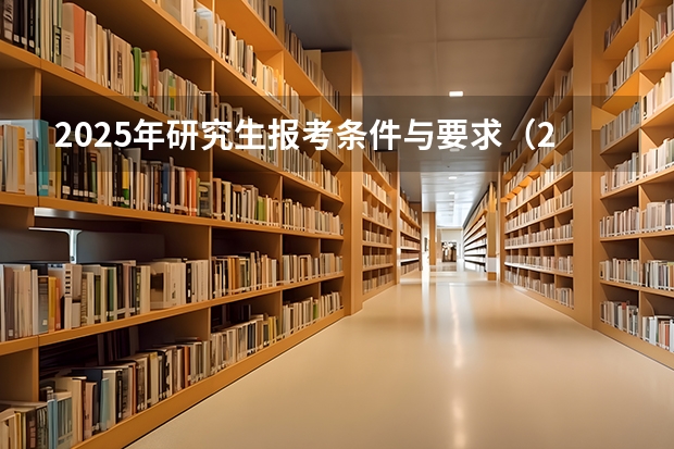 2025年研究生报考条件与要求（2024考研缩招还是扩招张雪峰）
