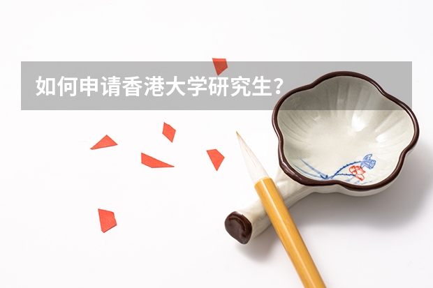 如何申请香港大学研究生？
