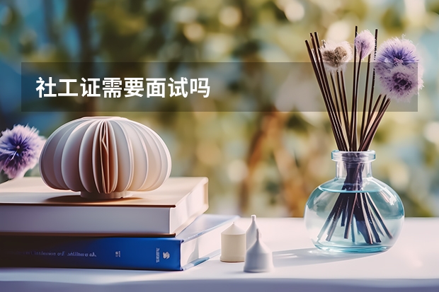 社工证需要面试吗