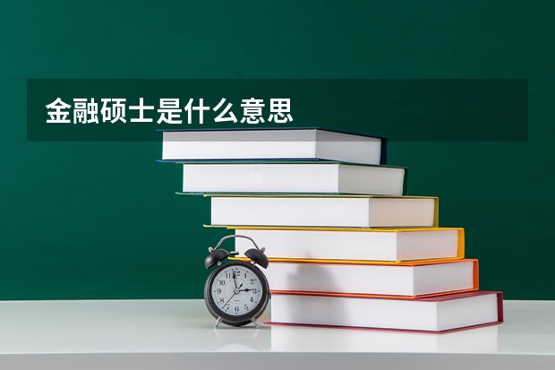 金融硕士是什么意思