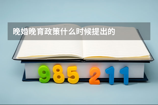 晚婚晚育政策什么时候提出的