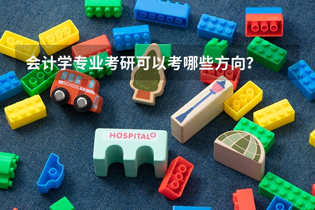会计学专业考研可以考哪些方向？