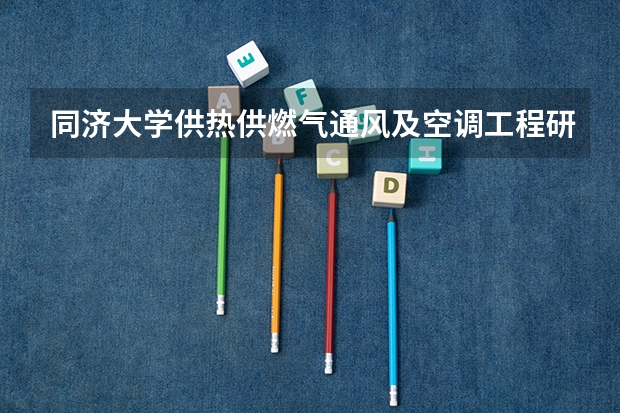 同济大学供热供燃气通风及空调工程研究生毕业新资多少