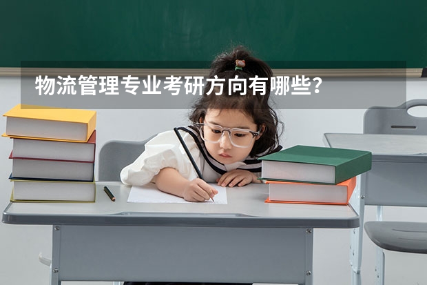 物流管理专业考研方向有哪些？