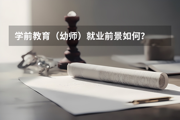 学前教育（幼师）就业前景如何？