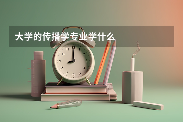 大学的传播学专业学什么