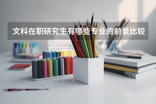 文科在职研究生有哪些专业的前景比较好