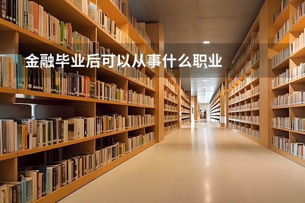 金融毕业后可以从事什么职业