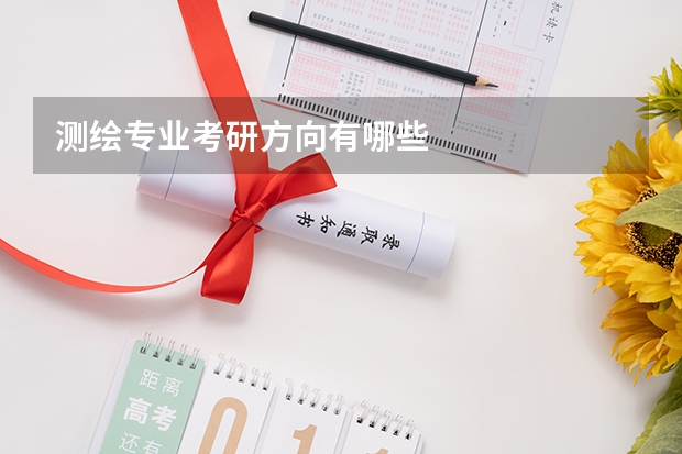 测绘专业考研方向有哪些