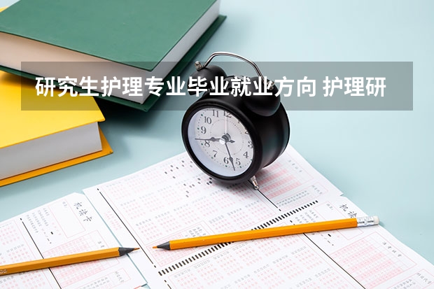 研究生护理专业毕业就业方向 护理研究生都去干嘛了
