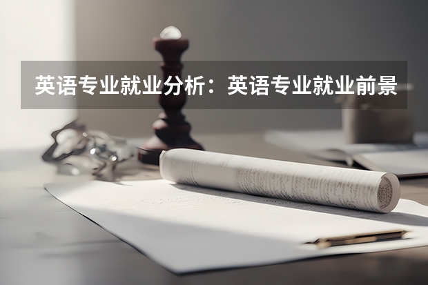 英语专业就业分析：英语专业就业前景怎么样