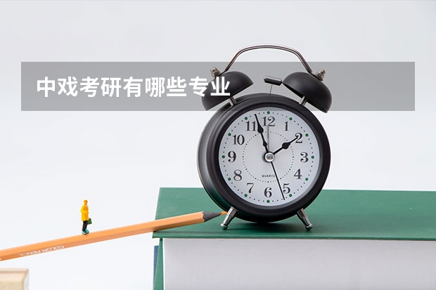 中戏考研有哪些专业