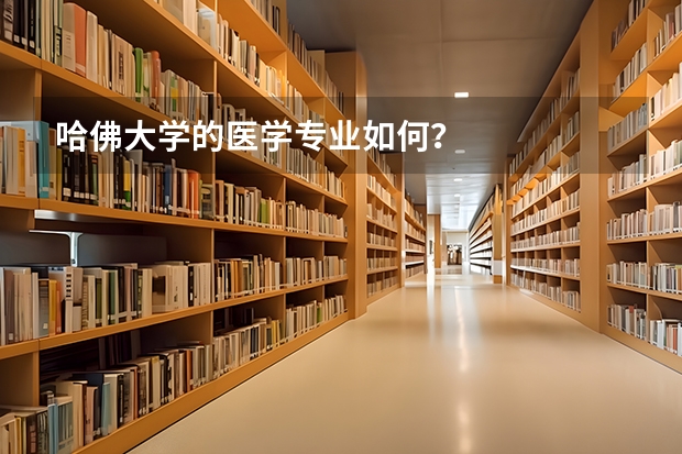 哈佛大学的医学专业如何？