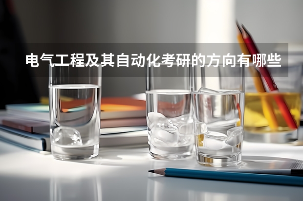 电气工程及其自动化考研的方向有哪些？