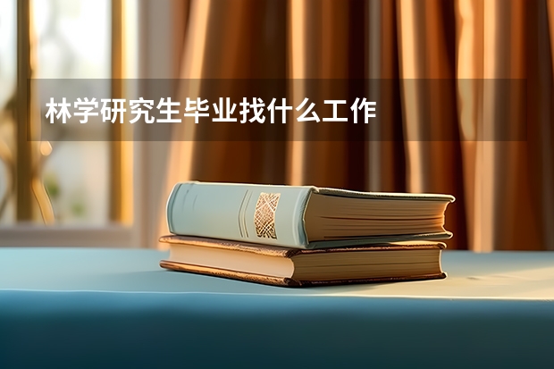 林学研究生毕业找什么工作